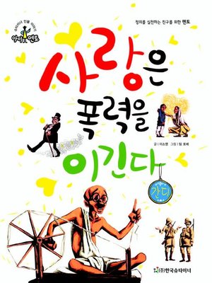 cover image of 사랑은 폭력을 이긴다_간디